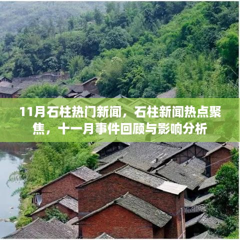 石柱县11月新闻热点回顾与影响分析