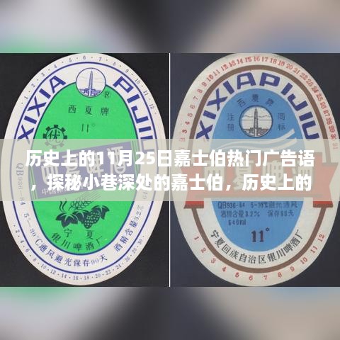 历史上的11月25日嘉士伯热门广告语，探秘小巷深处的嘉士伯，历史上的11月25日那些醉人心动的广告语