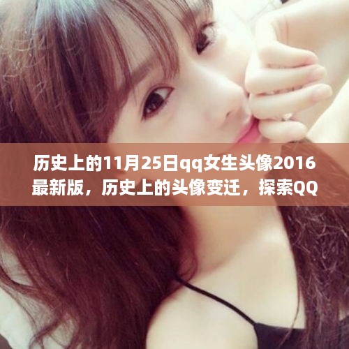 探索历史上的头像变迁，QQ女生头像背后的故事——2016年最新版回顾