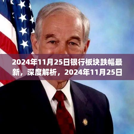 深度解析，银行板块最新跌幅测评报告（2024年11月25日）