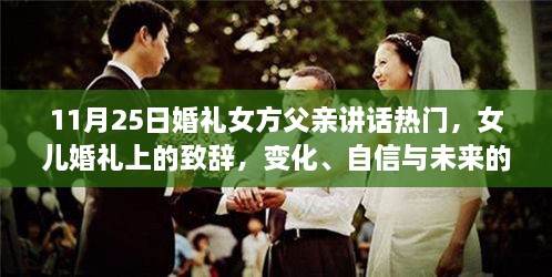 女方父亲在女儿婚礼上的致辞，光辉见证成长、自信拥抱未来