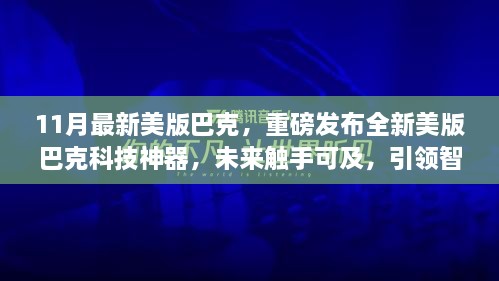 重磅发布，全新美版巴克科技神器引领智能生活新纪元，未来触手可及！