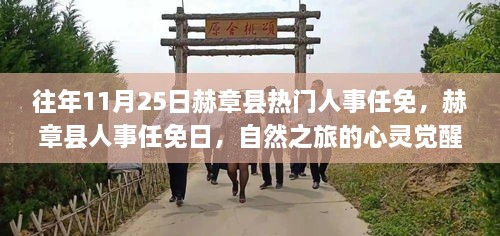 赫章县人事任免日，心灵觉醒之旅与幽默相伴的独特魅力