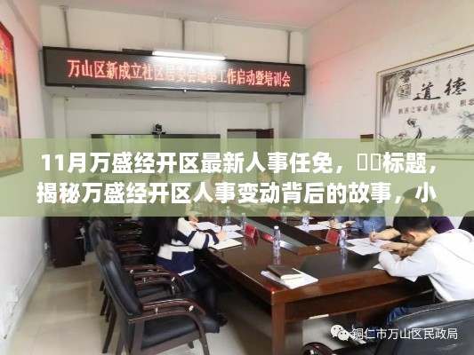 11月万盛经开区最新人事任免，​​标题，揭秘万盛经开区人事变动背后的故事，小巷深处的特色小店新篇章