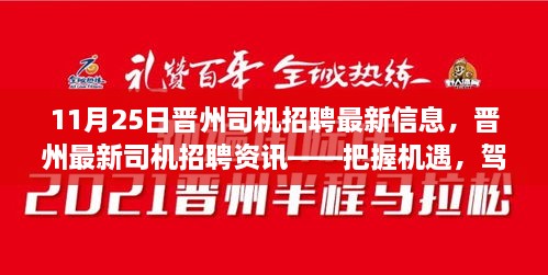 11月25日晋州司机招聘最新信息，晋州最新司机招聘资讯——把握机遇，驾驭未来（11月25日更新）