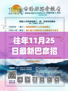 巴彦最新招工信息集结，11月25日工作机会一览