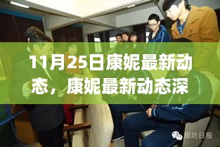 康妮最新动态深度解析，特性、体验、竞品对比及用户群体分析报告