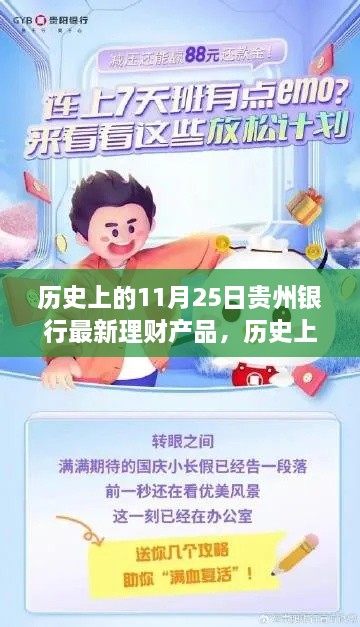 贵州银行理财新品发布，学习变化，自信成就梦想！历史上的今天回顾与理财新品解析