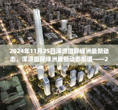 2024年11月25日浑源国际绿洲最新动态，浑源国际绿洲最新动态报道——2024年11月25日概览