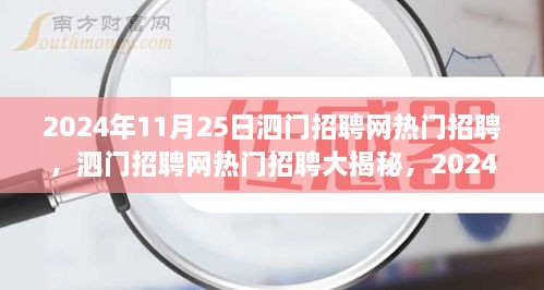 泗门招聘网热门招聘大揭秘，精选岗位全解析（2024年11月25日）