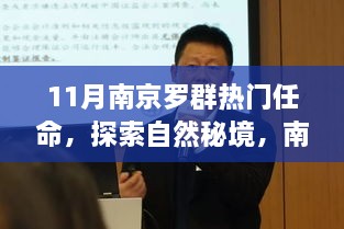 11月南京罗群热门任命，探索自然秘境，南京罗群十一月任命之旅，寻找内心的宁静与微笑