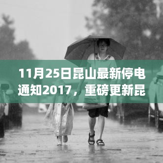 11月25日昆山最新停电通知2017，重磅更新昆山最新停电通知，了解您的用电安排，提前做好规划——昆山停电通知解读