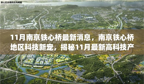 揭秘南京铁心桥地区科技新宠，揭秘最新高科技产品盛宴，铁心桥地区最新消息速递