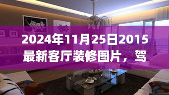 驾驭空间的魔法，最新客厅装修图片与翻新指南，塑造自信成就感的艺术之旅