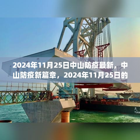 2024年11月25日中山防疫最新，中山防疫新篇章，2024年11月25日的坚守与希望