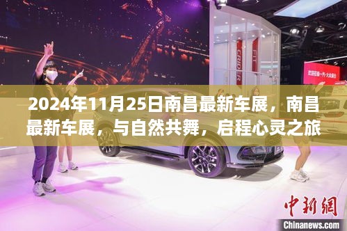 南昌最新车展，与自然共舞的心灵之旅启程于2024年11月25日