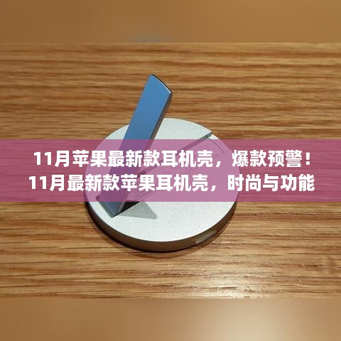 11月新款苹果耳机壳，时尚与功能完美结合，爆款预警！