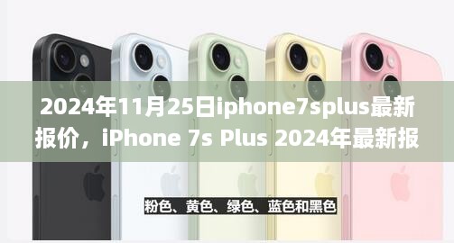 iPhone 7s Plus 2024年最新报价概览及市场分析解读