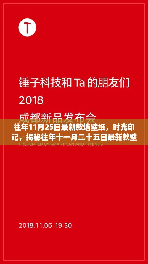 往年11月25日最新款墙壁纸，时光印记，揭秘往年十一月二十五日最新款壁纸的流行脉络与影响