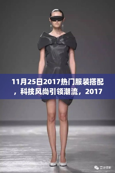 科技风尚引领潮流，2017年11月25日热门服装搭配新品发布概览