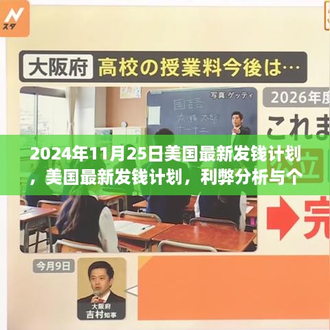 2024年11月25日美国最新发钱计划，美国最新发钱计划，利弊分析与个人观点