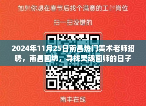 南昌画坊寻找灵魂画师，热门美术老师招聘启事，日期2024年11月25日