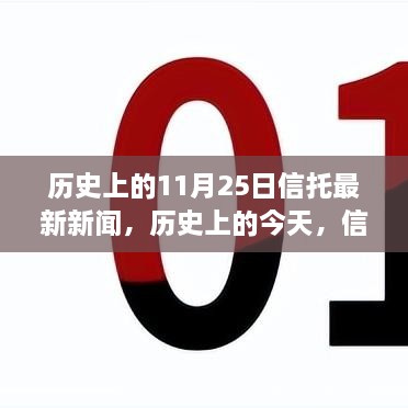 历史上的信托新闻回顾与未来展望，信托之光照亮梦想之路