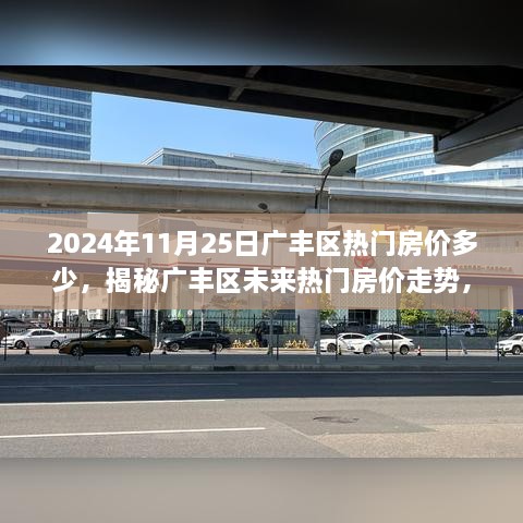 2024年11月25日广丰区热门房价多少，揭秘广丰区未来热门房价走势，2024年11月25日的预测分析