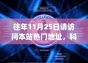 往年11月25日请访问本站热门地址，科技盛宴，揭秘热门网站最新高科技产品——11月25日必访之选