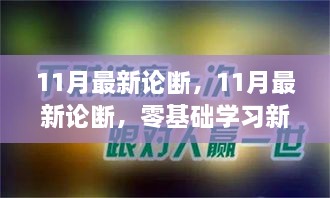 零基础学习新技能的完美操作指南——最新学习论断（11月版）