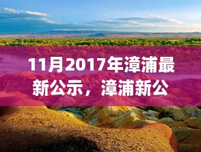 漳浦最新公示，启程自然之旅，探寻心灵宁静港湾的旅程