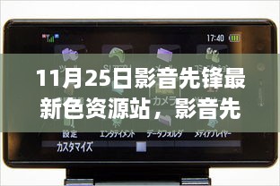 关于影音先锋最新色资源站的科技革新视听体验文章标题，前沿视听盛宴，探索影音先锋最新色资源站的新纪元体验。