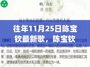 陈宝钦最新歌曲揭秘，往年11月25日新歌获取指南，轻松掌握新歌资讯！