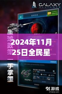 揭秘全民星球破解版背后的励志故事与星际智慧建议，热门版发布于2024年11月25日