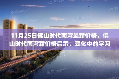 佛山时代南湾最新价格揭秘，学习力量与自信成就之路的新启示