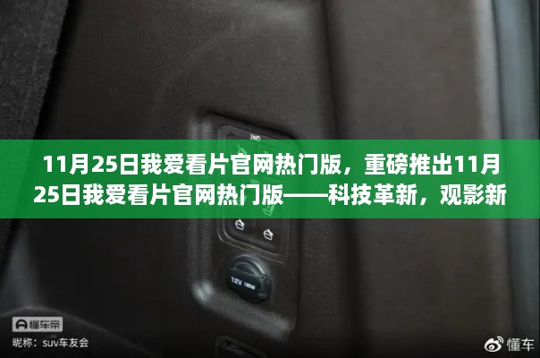 重磅科技革新，观影新体验——我爱看片官网热门版上线！