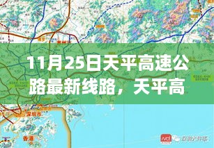 11月25日天平高速公路最新线路，天平高速公路最新线路评测，深度解析与用户体验体验报告