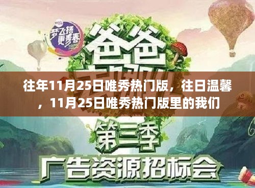 往年11月25日唯秀热门版，往日温馨，11月25日唯秀热门版里的我们