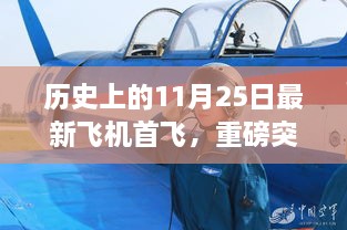 重磅突破，今日最新飞机首飞揭秘，科技巨擘重塑未来飞行体验纪念日