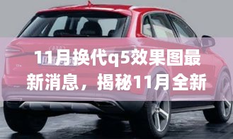 揭秘前沿设计科技融合，全新换代Q5效果图最新动态揭秘