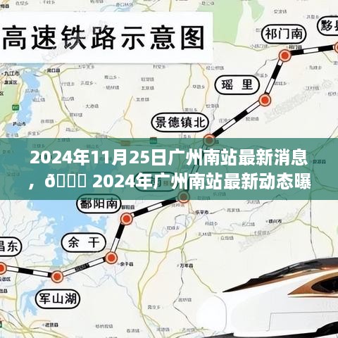 🌟 2024年广州南站最新动态揭秘，未来出行新篇章即将来临🚄