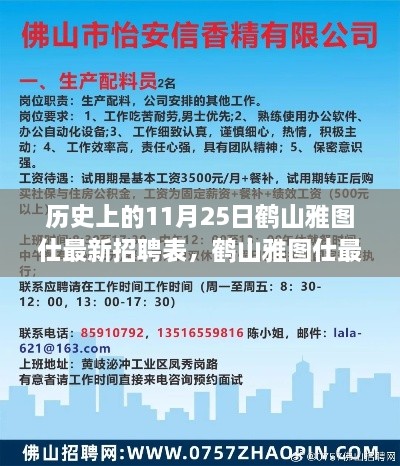 鹤山雅图仕最新招聘表发布，历史上的11月25日招聘动态回顾