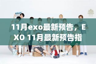 EXO 11月最新预告指南，紧跟动态，轻松获取资讯并参与其中