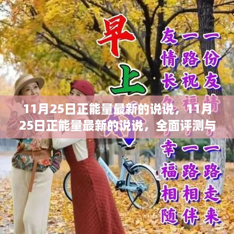 11月25日正能量最新说说，全面评测与介绍