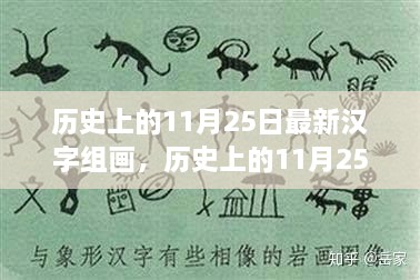 汉字组画探寻自然美景，历史上的心灵之旅启程于11月25日