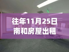 温馨南和家园，十一月二十五日房屋奇遇与友情传递最新出租信息