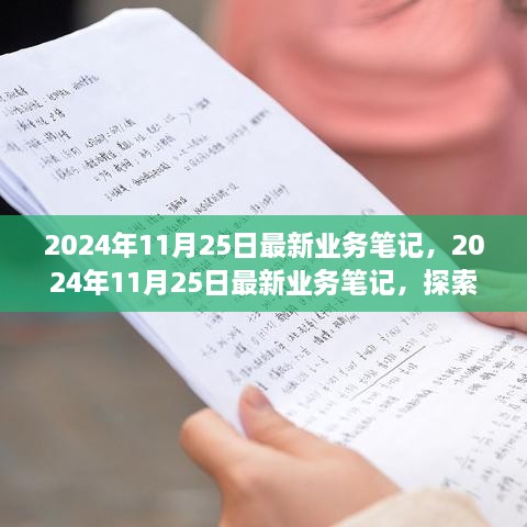 探索前沿趋势，引领未来发展，最新业务笔记发布于2024年11月25日