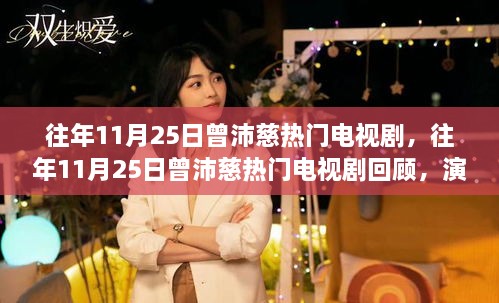 曾沛慈演艺之路，历年11月25日热门电视剧回顾的光辉时刻