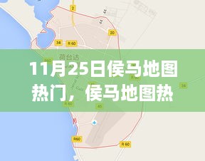 探秘之旅，揭秘侯马地图热门景点，11月25日一网打尽！