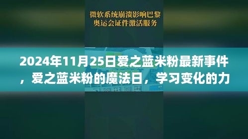 爱之蓝米粉魔法日，学习变化的力量与成就感的绽放（2024年11月25日最新事件）